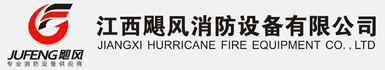 江西颶風(fēng)消防設(shè)備有限公司
